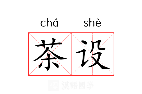 茶设 茶设