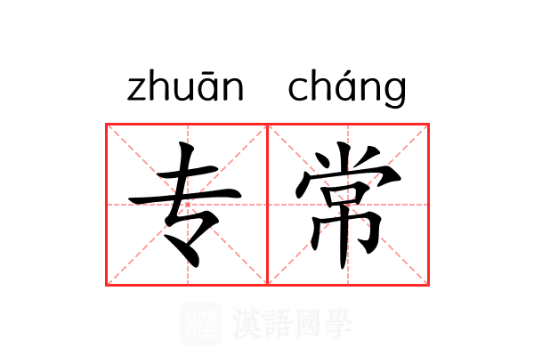 专常