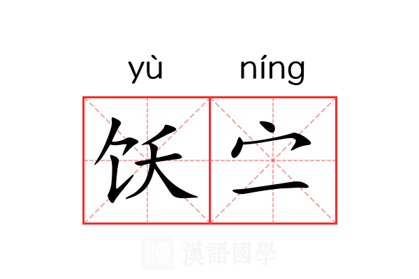 饫㝉