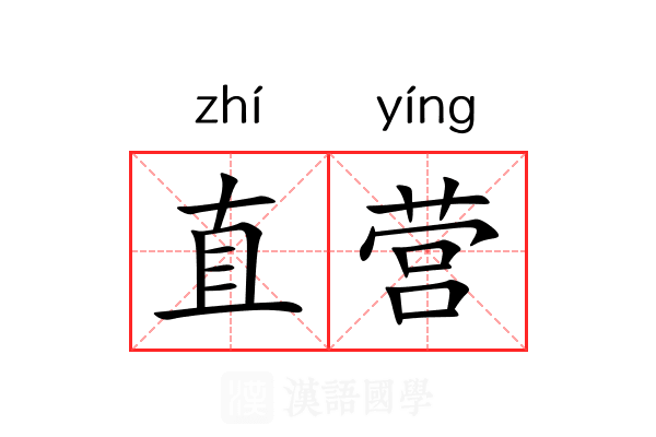 直营 直营