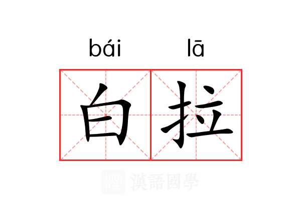 白拉 白拉
