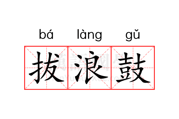 拔浪鼓 拔浪鼓