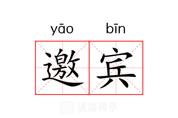 邀宾