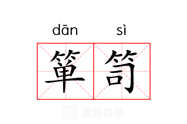 箪笥