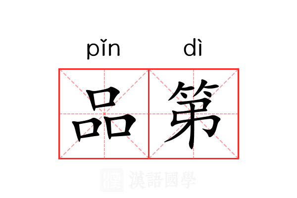 品第