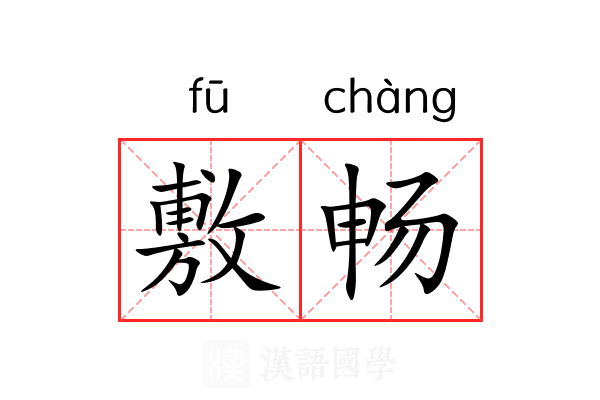 敷畅
