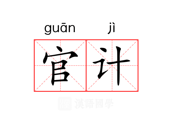 官计