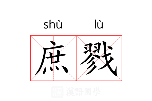 庶戮 庶戮