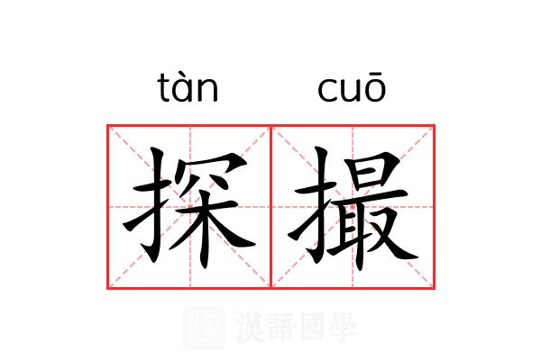 探撮 探撮