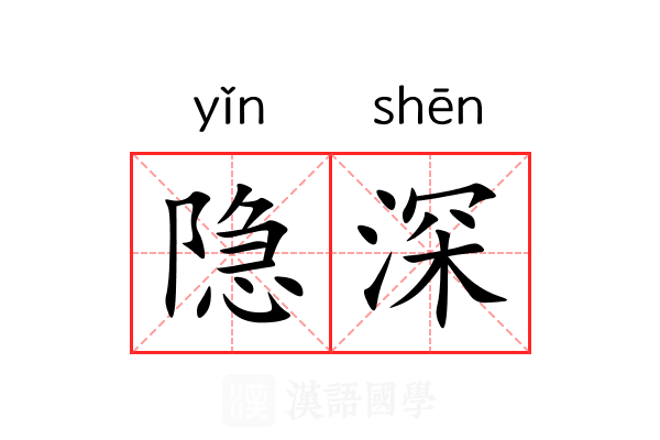 隐深
