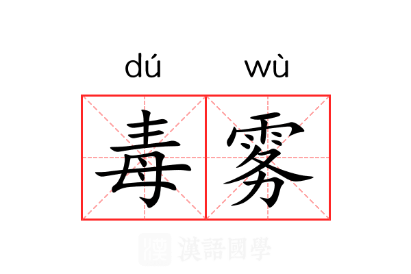 毒雾
