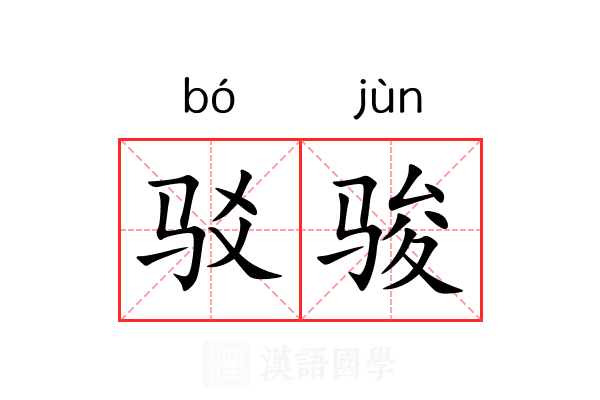 驳骏