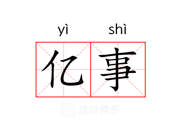 亿事