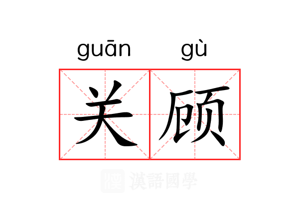 关顾