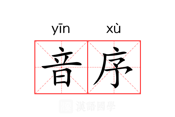 音序