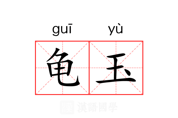 龟玉 龟玉