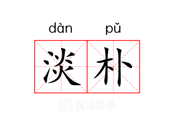 淡朴 淡朴