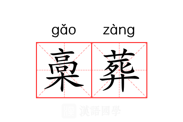 槀葬 槀葬