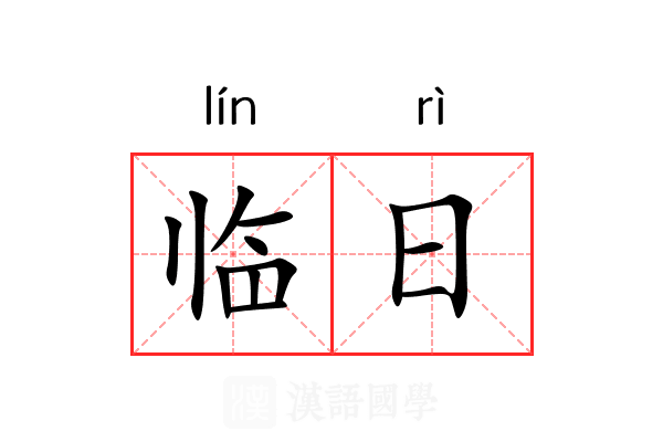 临日 临日