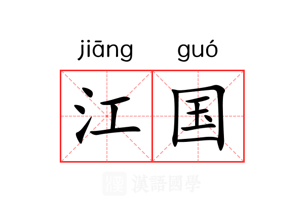 江国