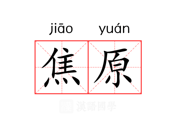焦原 焦原
