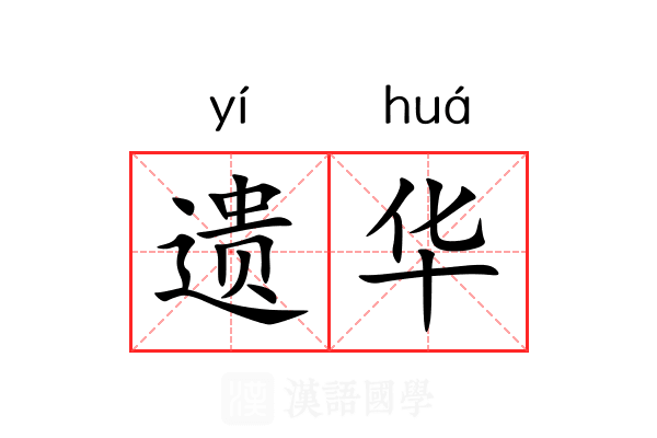 遗华 遗华