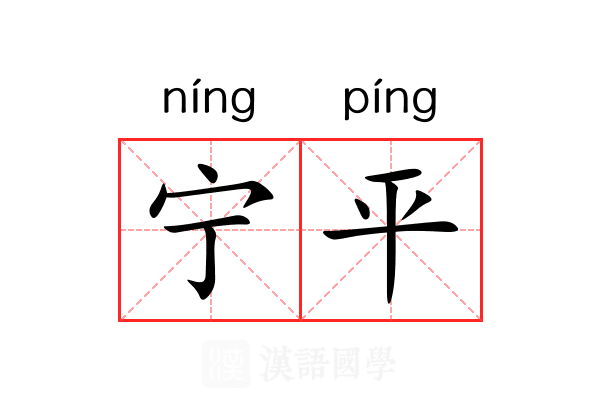宁平 宁平