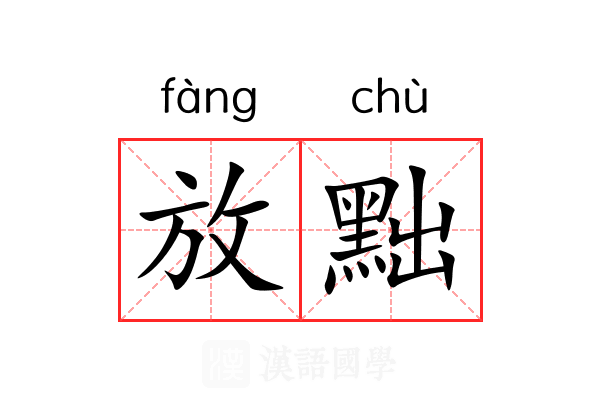 放黜 放黜