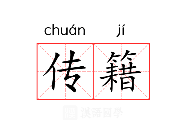 传籍 传籍