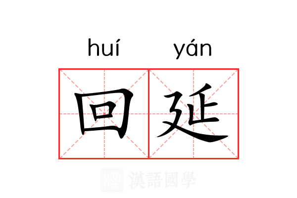 回延