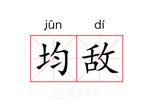 均敌 均敌