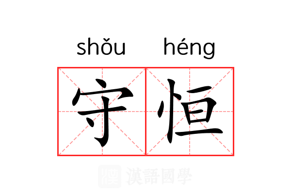 守恒