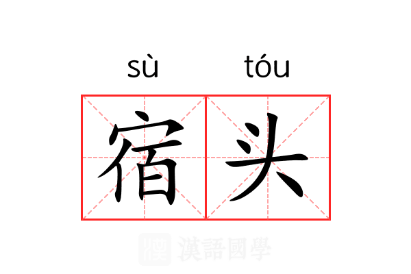 宿头 宿头