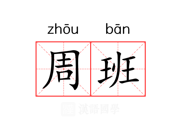 周班