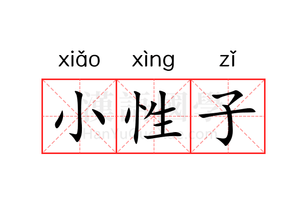 小性子