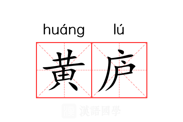 黄庐