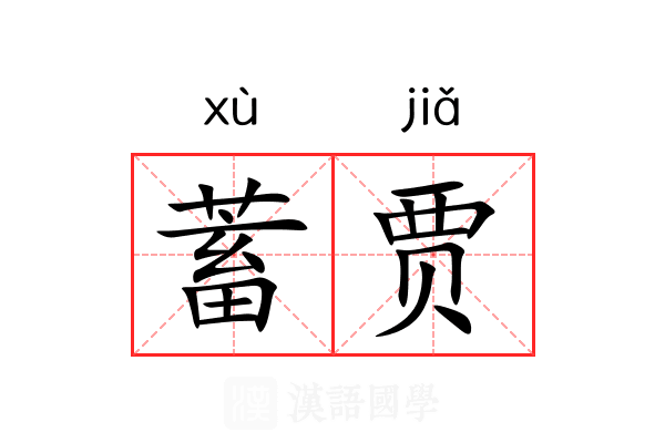 蓄贾