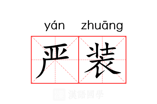 严装 严装