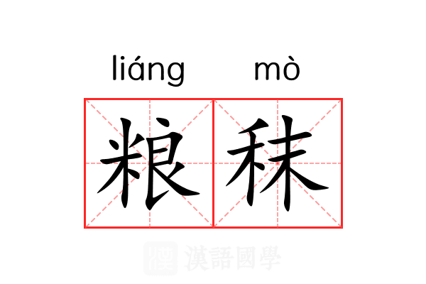 粮秣