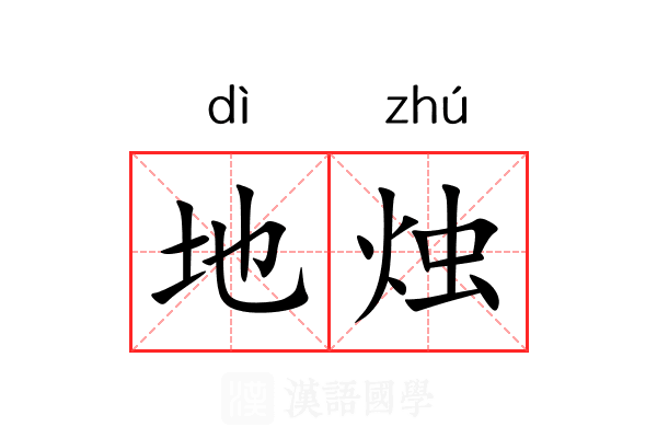 地烛