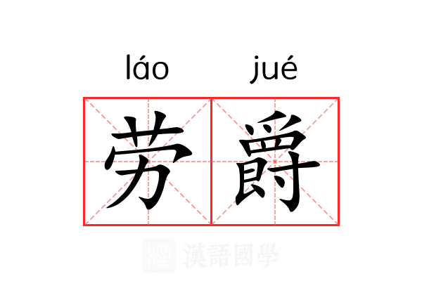 劳爵