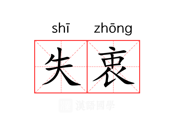 失衷
