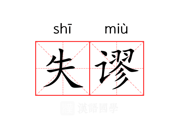 失谬