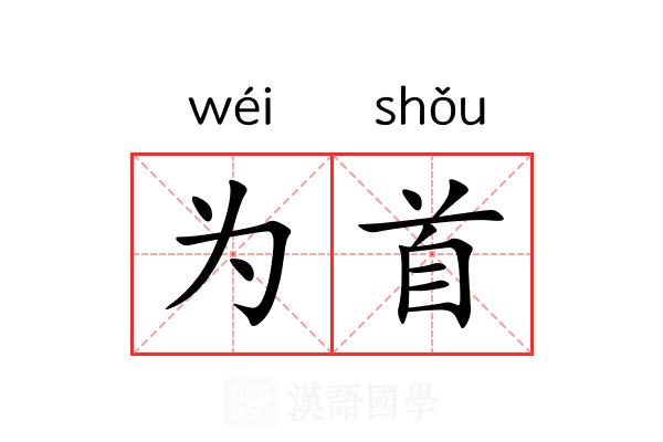 为首