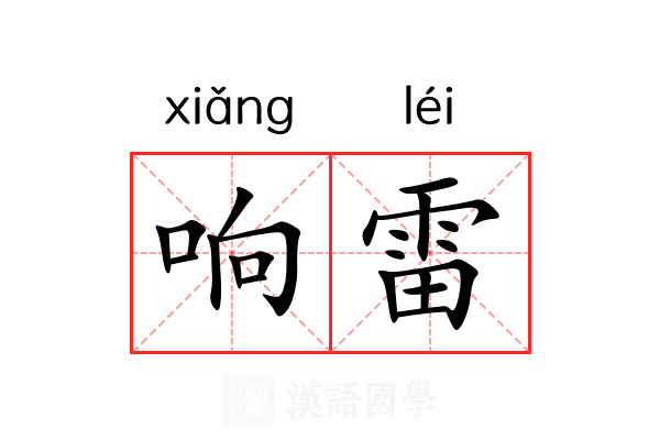响雷