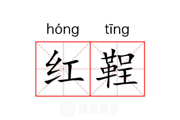 红鞓 红鞓