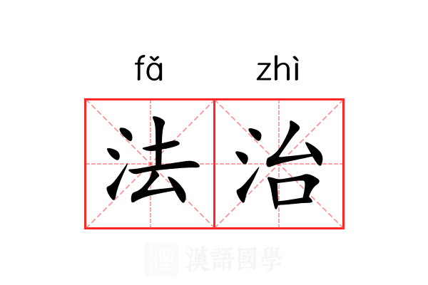 法治