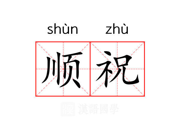 顺祝 顺祝