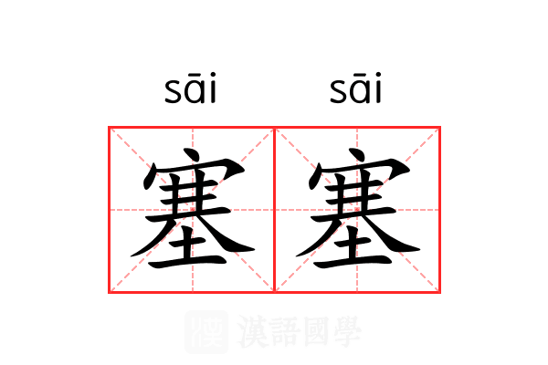 塞塞 塞塞