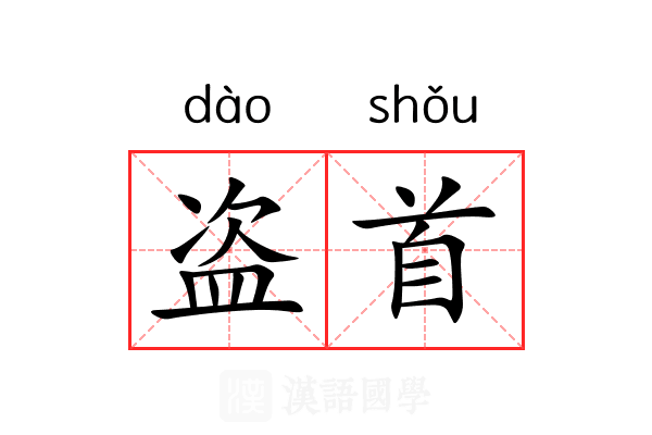 盗首 盗首